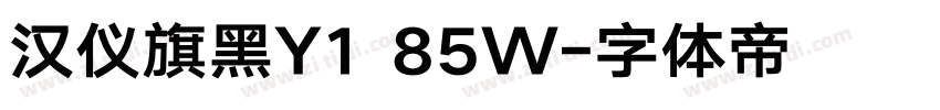汉仪旗黑Y1 85W字体转换